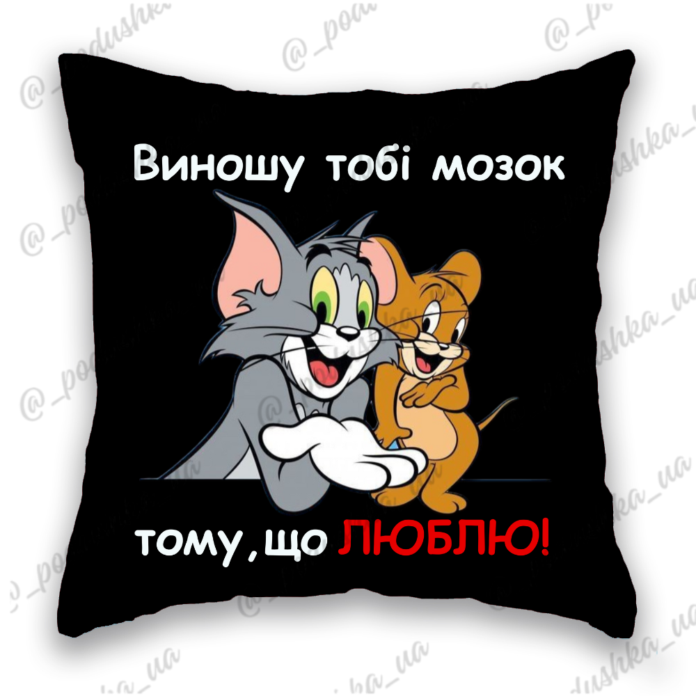 Виношу мозок, тому що люблю