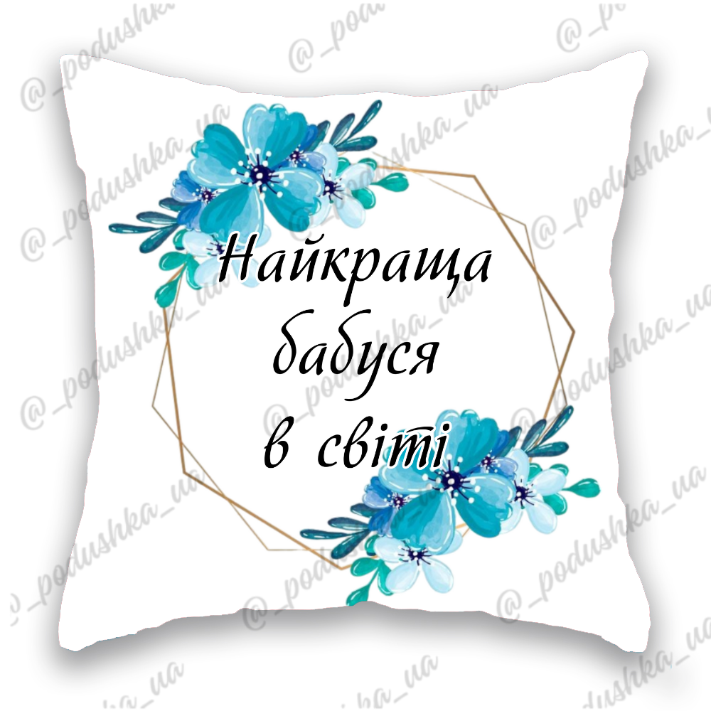 Найкраща бабуся в світі