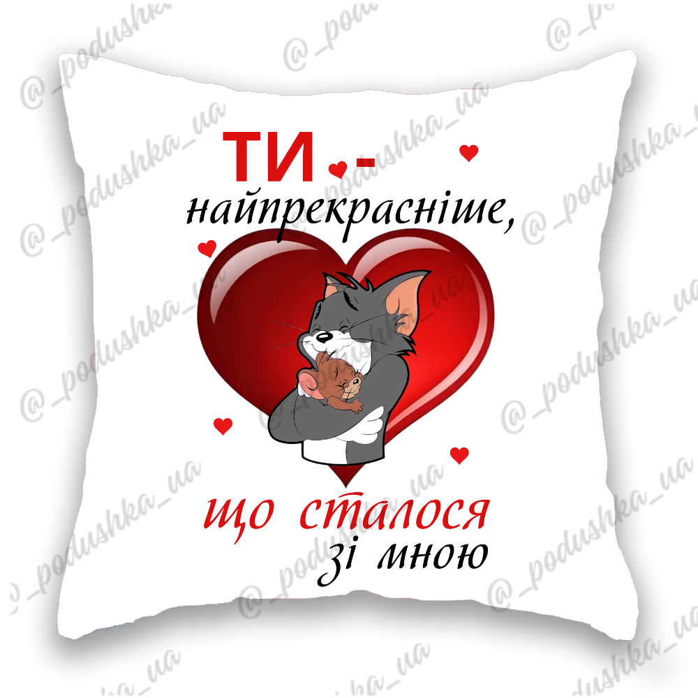 Ти- найпрекраснішне, що сталося зі мною
