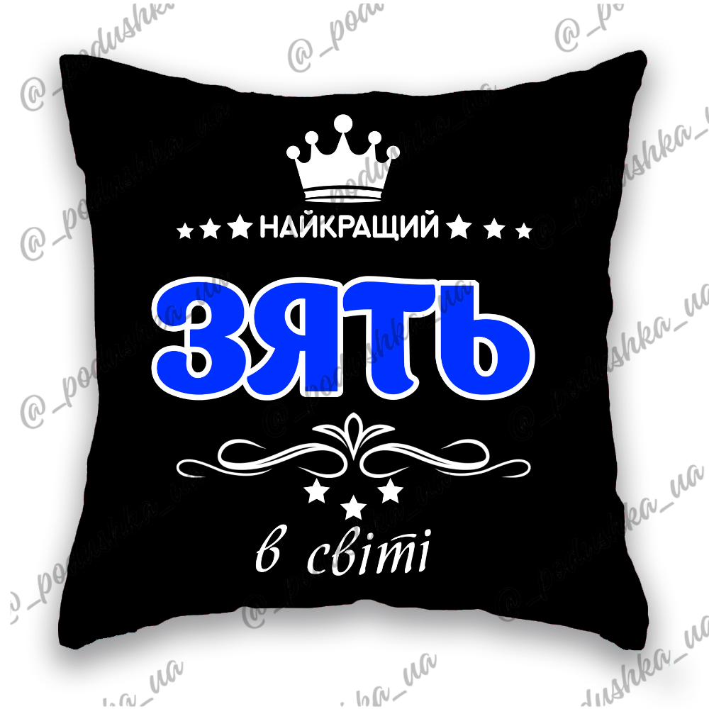 Найкращий зять в світі