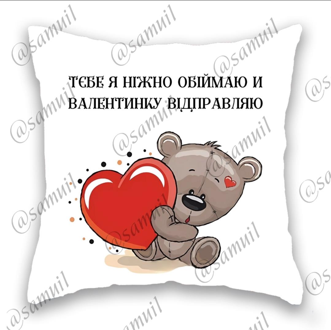 подушка Тебе я ніжно обіймаю і Валентинку відправляю, біла