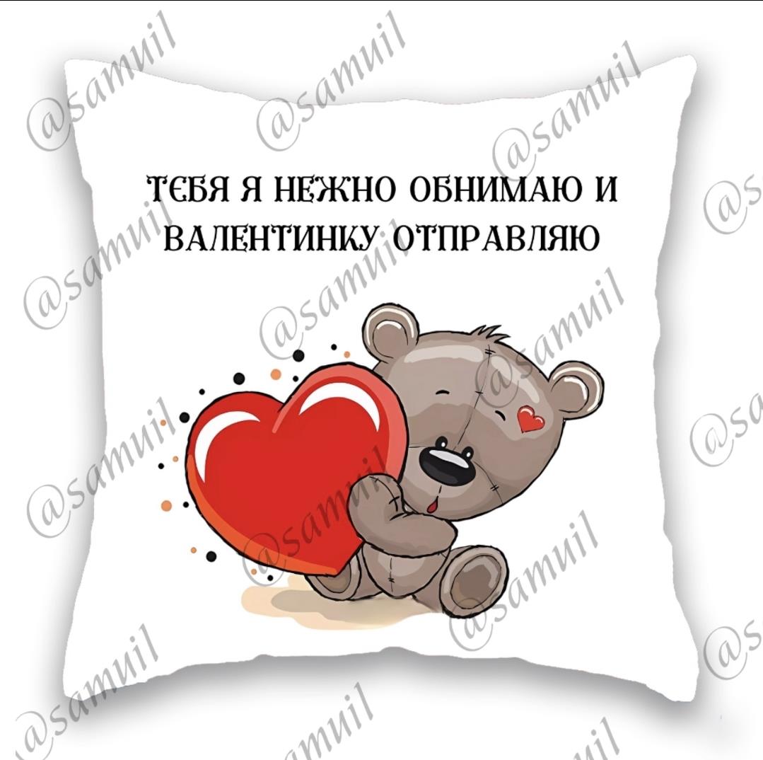 подушка рос. біла, Тебя я нежно обнимаю и Валентинку отправляю 