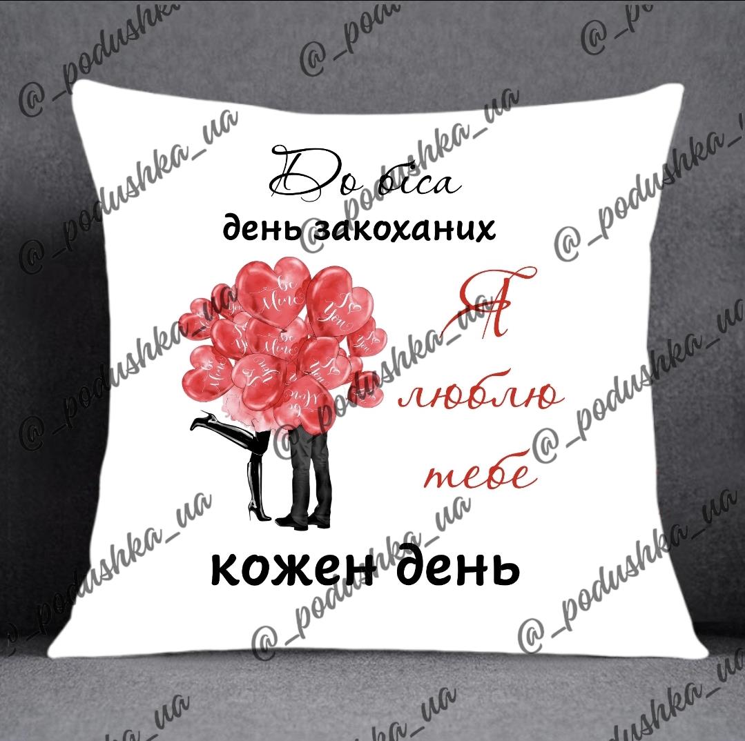 До біса день Закоханих,  я люблю тебе кожного дня 